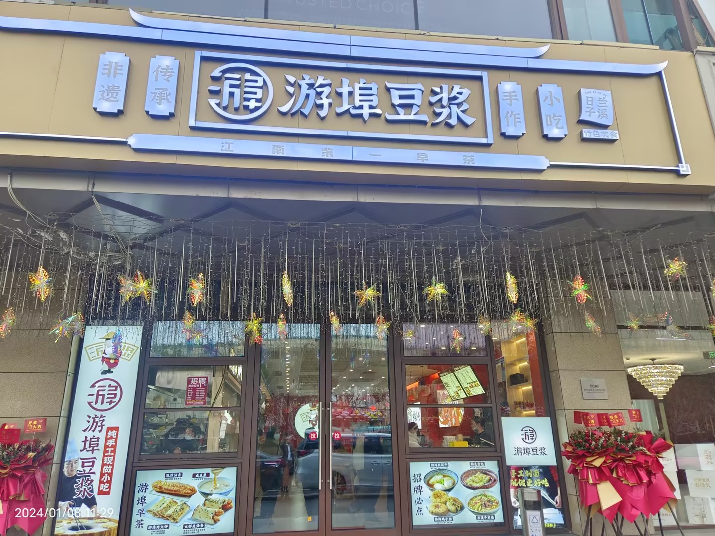 游埠豆漿水晶城店盛大開(kāi)業(yè)啦