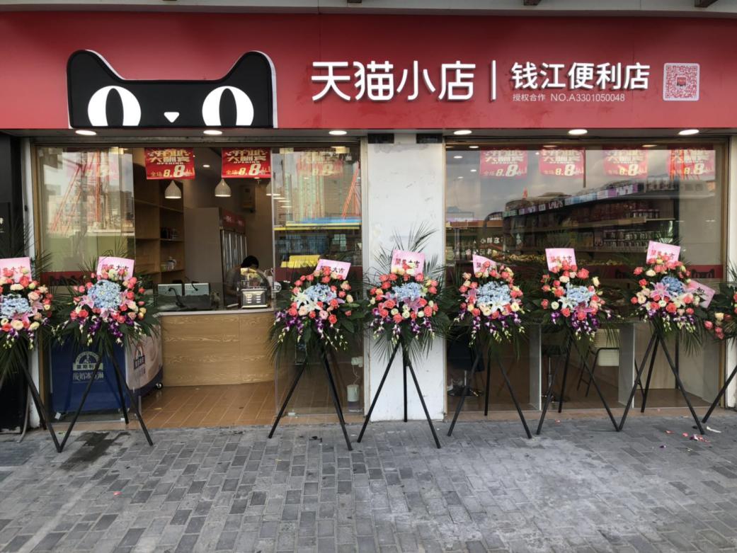 錢(qián)江商城天貓小店盛大開(kāi)業(yè)！