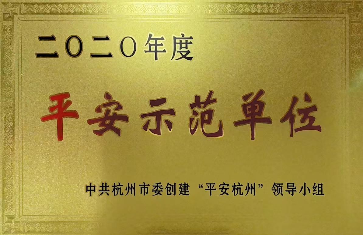 錢(qián)江商城榮獲 “杭州市2020年度平安示范單位”稱(chēng)號！