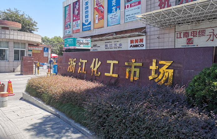 建華化工市場(chǎng)