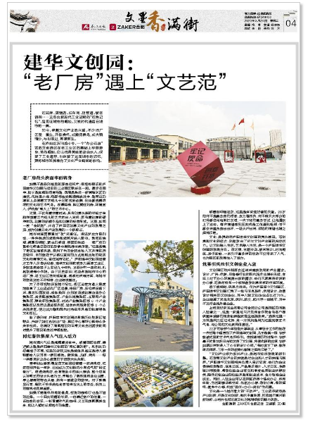 《合肥晚報》刊登文章：建華文創(chuàng  )園——“老廠(chǎng)房”遇上“文藝范”